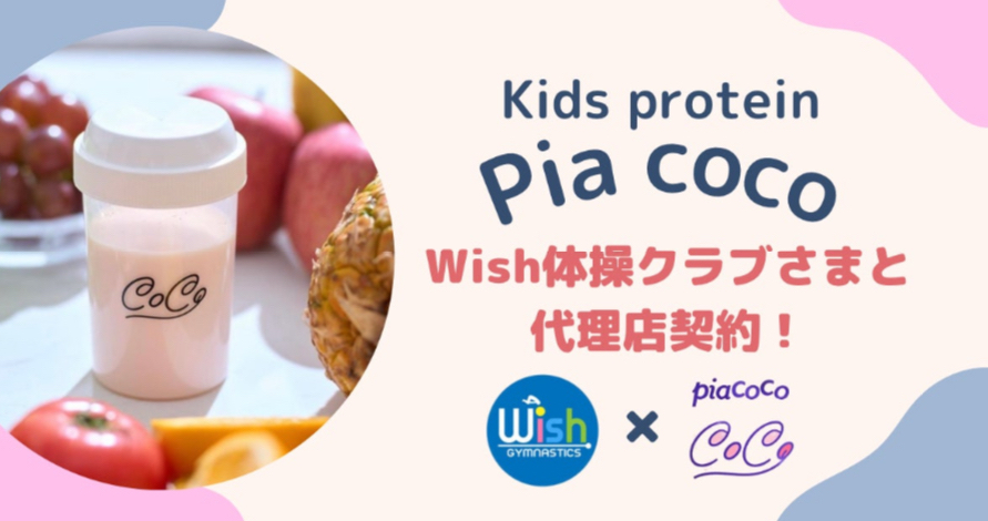 子どもに必要な栄養素を含んだキッズプロテイン「Pia coco」様のアンバサダーに就任いたしました！