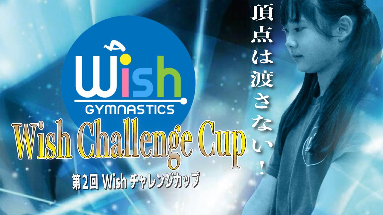 第２回 Wish Challenge Cupが開催されました！2